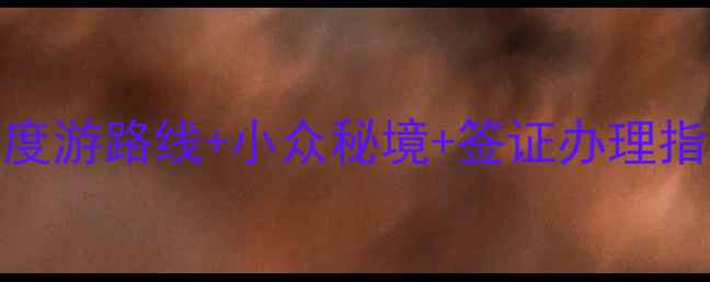 图片 保加利亚必去景点全攻略：7天深度游路线+小众秘境+签证办理指南（附最新交通美食避坑清单）2