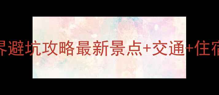 图片 保姆级张家界避坑攻略最新景点+交通+住宿+美食全🌄1