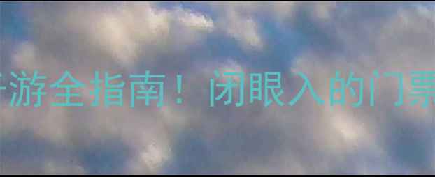 图片 保姆级攻略中华恐龙园亲子游全指南！闭眼入的门票路线隐藏玩法大公开🦖✨2