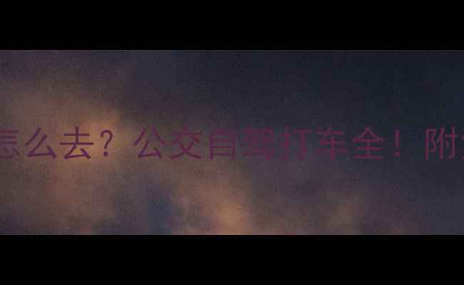 图片 保姆级攻略嘉兴南湖景区怎么去？公交自驾打车全！附免费停车点+周边美食推荐