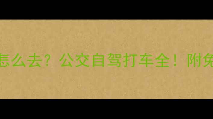 图片 保姆级攻略嘉兴南湖景区怎么去？公交自驾打车全！附免费停车点+周边美食推荐1