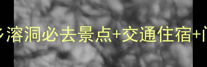 图片 保姆级攻略宜良九乡溶洞必去景点+交通住宿+门票全！附隐藏玩法