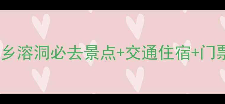 图片 保姆级攻略宜良九乡溶洞必去景点+交通住宿+门票全！附隐藏玩法1