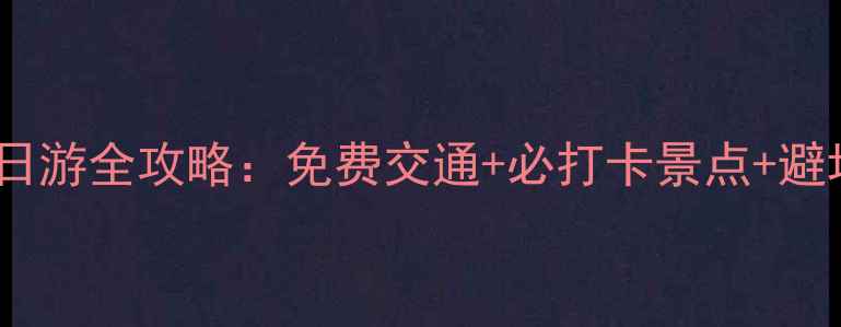 保姆级攻略武隆仙女山一日游全攻略免费交通必打卡景点避坑指南2小时直达山顶
