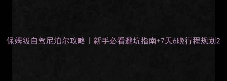 图片 保姆级自驾尼泊尔攻略｜新手必看避坑指南+7天6晚行程规划2