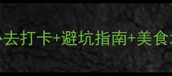 保姆级阿勒泰市区旅游攻略必去打卡避坑指南美食地图手把手教你玩转小众秘境