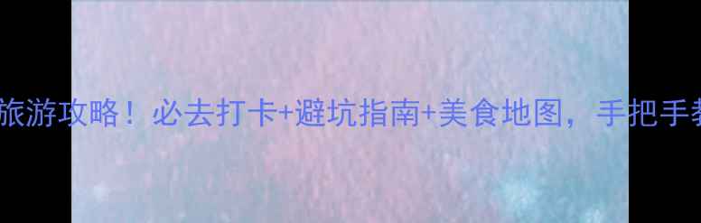 图片 保姆级阿勒泰市区旅游攻略！必去打卡+避坑指南+美食地图，手把手教你玩转小众秘境2