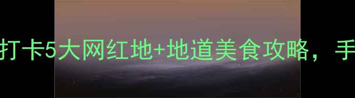 图片 保定一日游必去景点！打卡5大网红地+地道美食攻略，手把手教你玩转古城！🌟