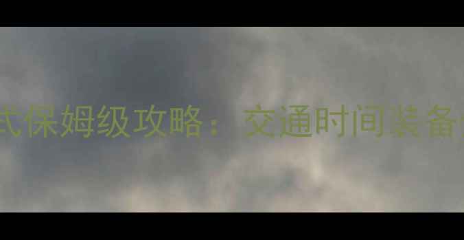 图片 保定到北京看升旗仪式保姆级攻略：交通时间装备全+升旗后必打卡景点