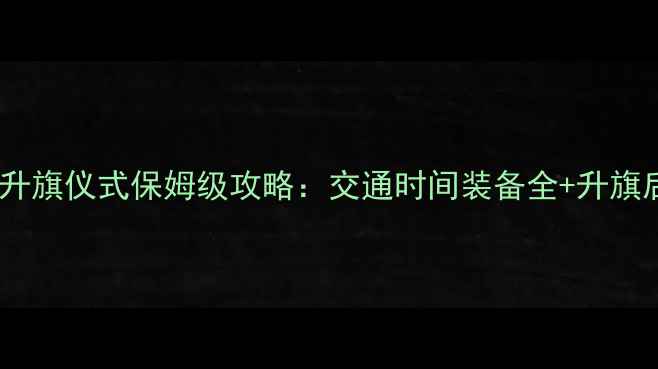 图片 保定到北京看升旗仪式保姆级攻略：交通时间装备全+升旗后必打卡景点1