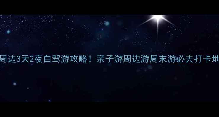 图片 保定周边3天2夜自驾游攻略！亲子游周边游周末游必去打卡地推荐