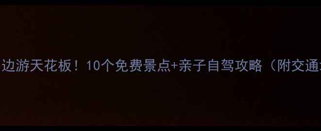 保定周边游天花板10个免费景点亲子自驾攻略附交通地图