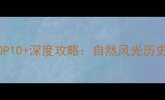 图片 保定周边游必去景点TOP10+深度攻略：自然风光历史人文亲子打卡全指南2