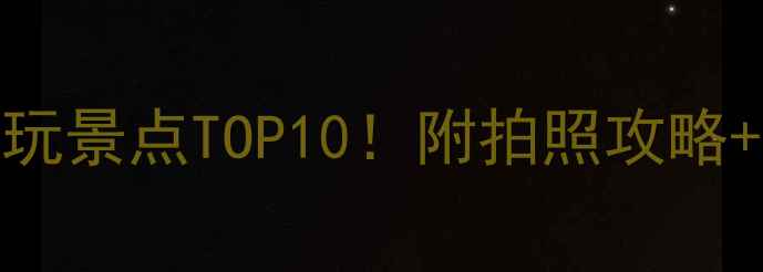 图片 保定市区必玩景点TOP10！附拍照攻略+交通指南📸