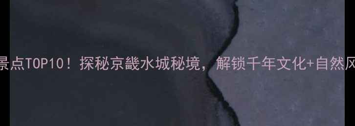 图片 保定徐水必去景点TOP10！探秘京畿水城秘境，解锁千年文化+自然风光深度游攻略