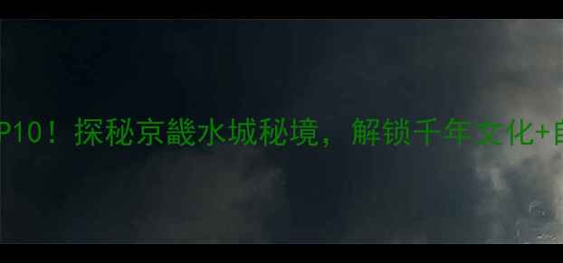 图片 保定徐水必去景点TOP10！探秘京畿水城秘境，解锁千年文化+自然风光深度游攻略1