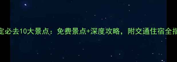 图片 保定必去10大景点：免费景点+深度攻略，附交通住宿全指南