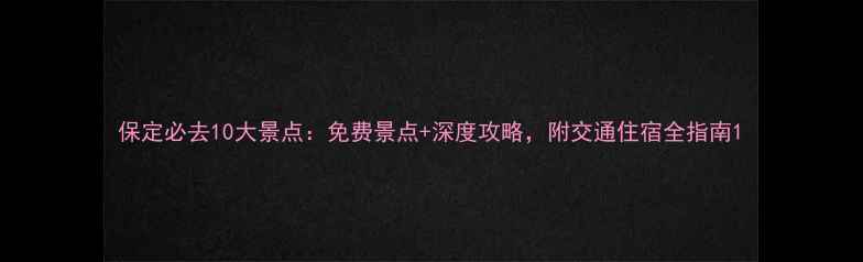 图片 保定必去10大景点：免费景点+深度攻略，附交通住宿全指南1