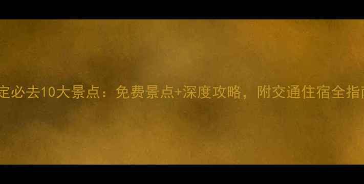 图片 保定必去10大景点：免费景点+深度攻略，附交通住宿全指南2