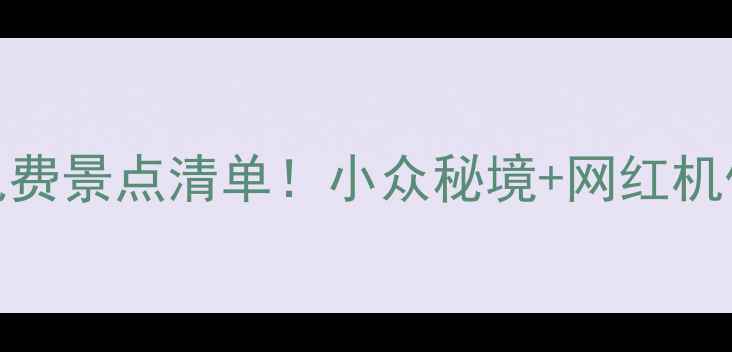 保定必去免费景点清单小众秘境网红机位全攻略