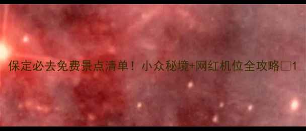 图片 保定必去免费景点清单！小众秘境+网红机位全攻略🌿1