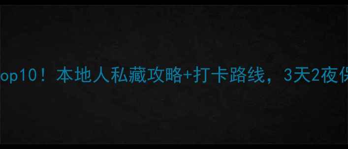图片 保定必去景点Top10！本地人私藏攻略+打卡路线，3天2夜保姆级行程规划