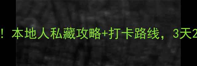 保定必去景点Top10本地人私藏攻略打卡路线3天2夜保姆级行程规划