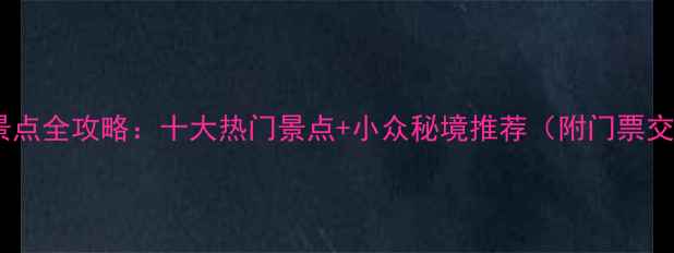 保定必玩景点全攻略十大热门景点小众秘境推荐附门票交通攻略