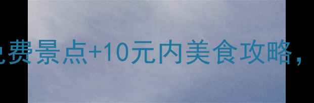 图片 保定旅游必看！5大免费景点+10元内美食攻略，人均200元玩转古城2