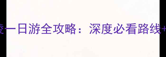 图片 保定清西陵一日游全攻略：深度必看路线+实用贴士1