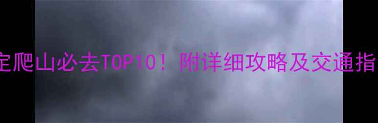 图片 保定爬山必去TOP10！附详细攻略及交通指南1