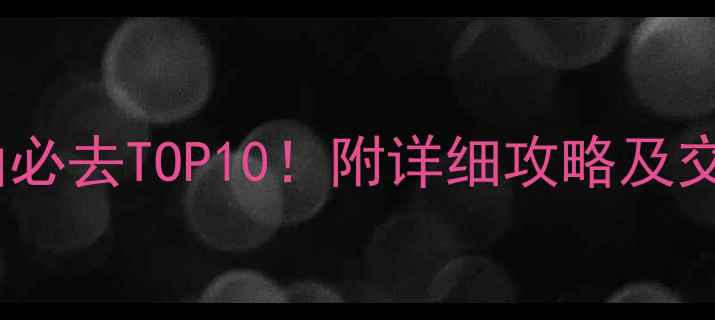 图片 保定爬山必去TOP10！附详细攻略及交通指南2