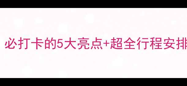 保定生态园游玩攻略必打卡的5大亮点超全行程安排附交通住宿指南