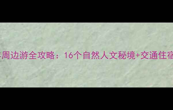 信丰必去景点推荐信丰周边游全攻略16个自然人文秘境交通住宿指南附最新门票