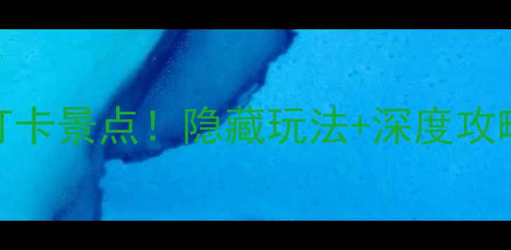 图片 信号山公园附近10个必打卡景点！隐藏玩法+深度攻略，解锁长沙城郊宝藏地