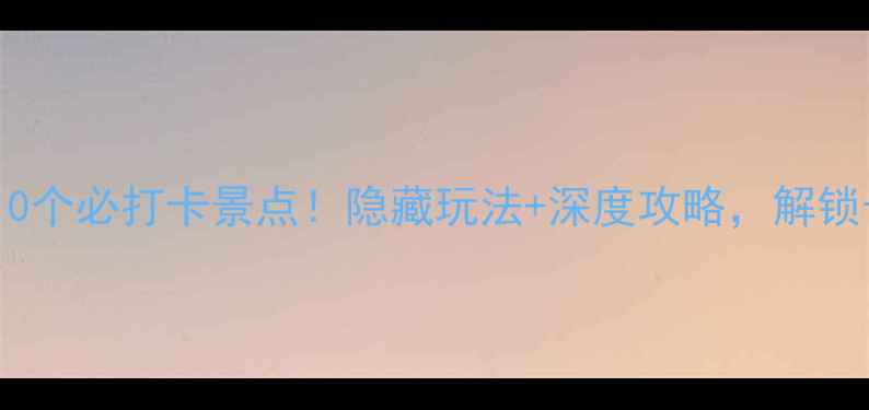 图片 信号山公园附近10个必打卡景点！隐藏玩法+深度攻略，解锁长沙城郊宝藏地2