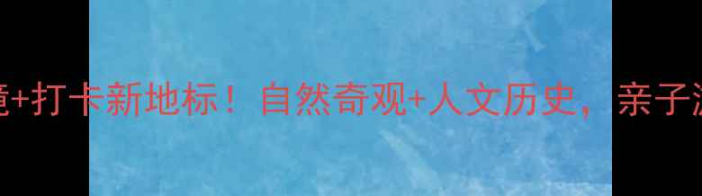 图片 信宜天马山风景区：必去秘境+打卡新地标！自然奇观+人文历史，亲子游情侣约会摄影爱好者首选地