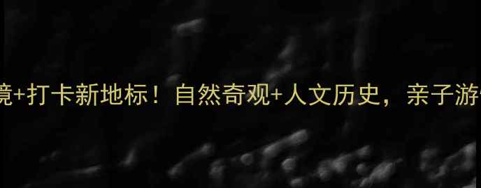 图片 信宜天马山风景区：必去秘境+打卡新地标！自然奇观+人文历史，亲子游情侣约会摄影爱好者首选地1