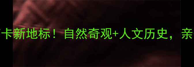 图片 信宜天马山风景区：必去秘境+打卡新地标！自然奇观+人文历史，亲子游情侣约会摄影爱好者首选地2