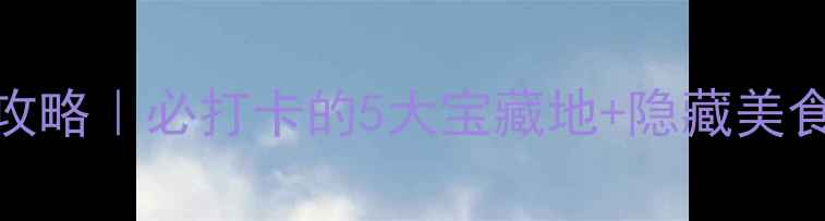 图片 信宜旅游攻略｜必打卡的5大宝藏地+隐藏美食地图🌞✨