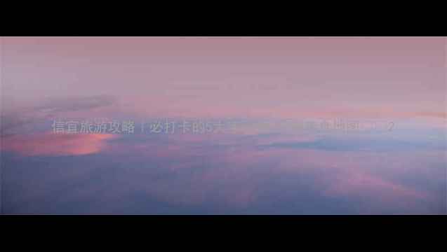 图片 信宜旅游攻略｜必打卡的5大宝藏地+隐藏美食地图🌞✨2