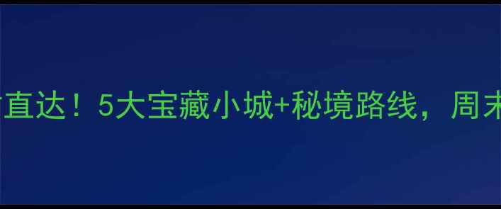 图片 信阳周边3小时直达！5大宝藏小城+秘境路线，周末说走就走攻略