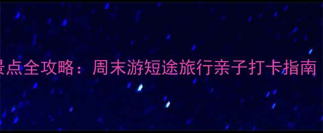 图片 信阳周边必去景点全攻略：周末游短途旅行亲子打卡指南（附交通住宿）