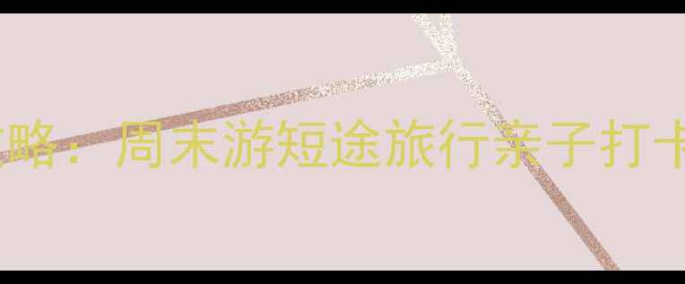 图片 信阳周边必去景点全攻略：周末游短途旅行亲子打卡指南（附交通住宿）2