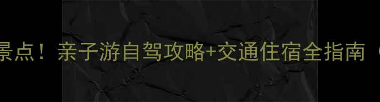 信阳周边游必去5大景点亲子游自驾攻略交通住宿全指南附最新门票信息