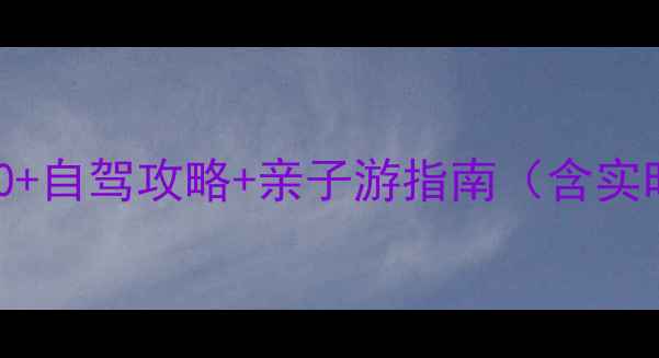 图片 信阳周边游必去景点TOP20+自驾攻略+亲子游指南（含实时门票交通美食全攻略）1