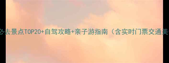 图片 信阳周边游必去景点TOP20+自驾攻略+亲子游指南（含实时门票交通美食全攻略）2