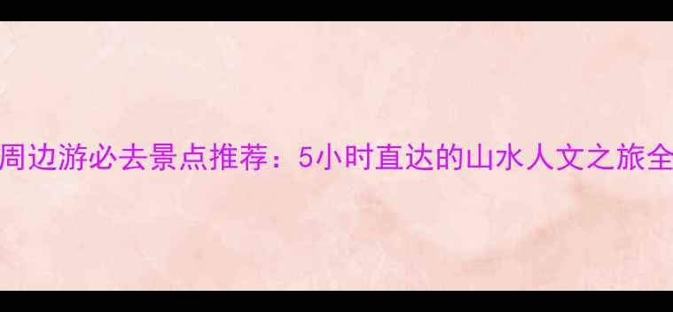 图片 信阳周边游必去景点推荐：5小时直达的山水人文之旅全攻略