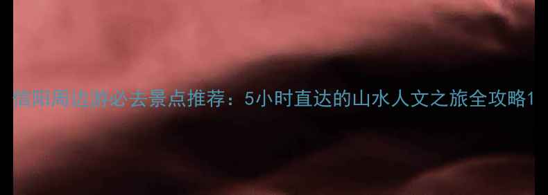 图片 信阳周边游必去景点推荐：5小时直达的山水人文之旅全攻略1