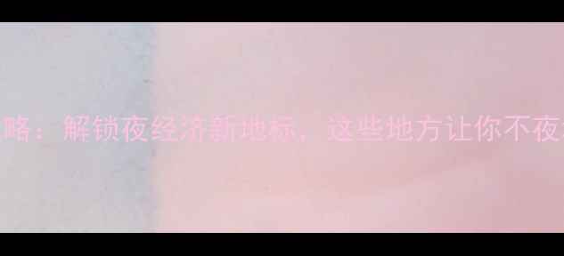 图片 信阳夜游必去攻略：解锁夜经济新地标，这些地方让你不夜城嗨玩到凌晨！